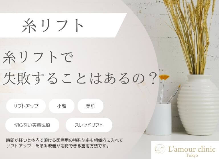 糸リフトで失敗することはあるの？｜失敗事例や後悔しないための対策